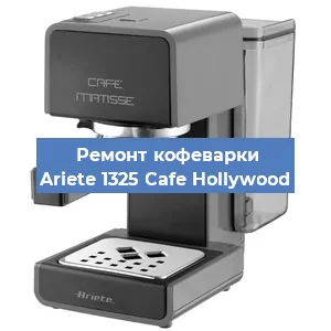 Замена дренажного клапана на кофемашине Ariete 1325 Cafe Hollywood в Санкт-Петербурге